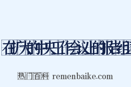 在扩大的中央工作会议上的报告组词是什么意思的图片